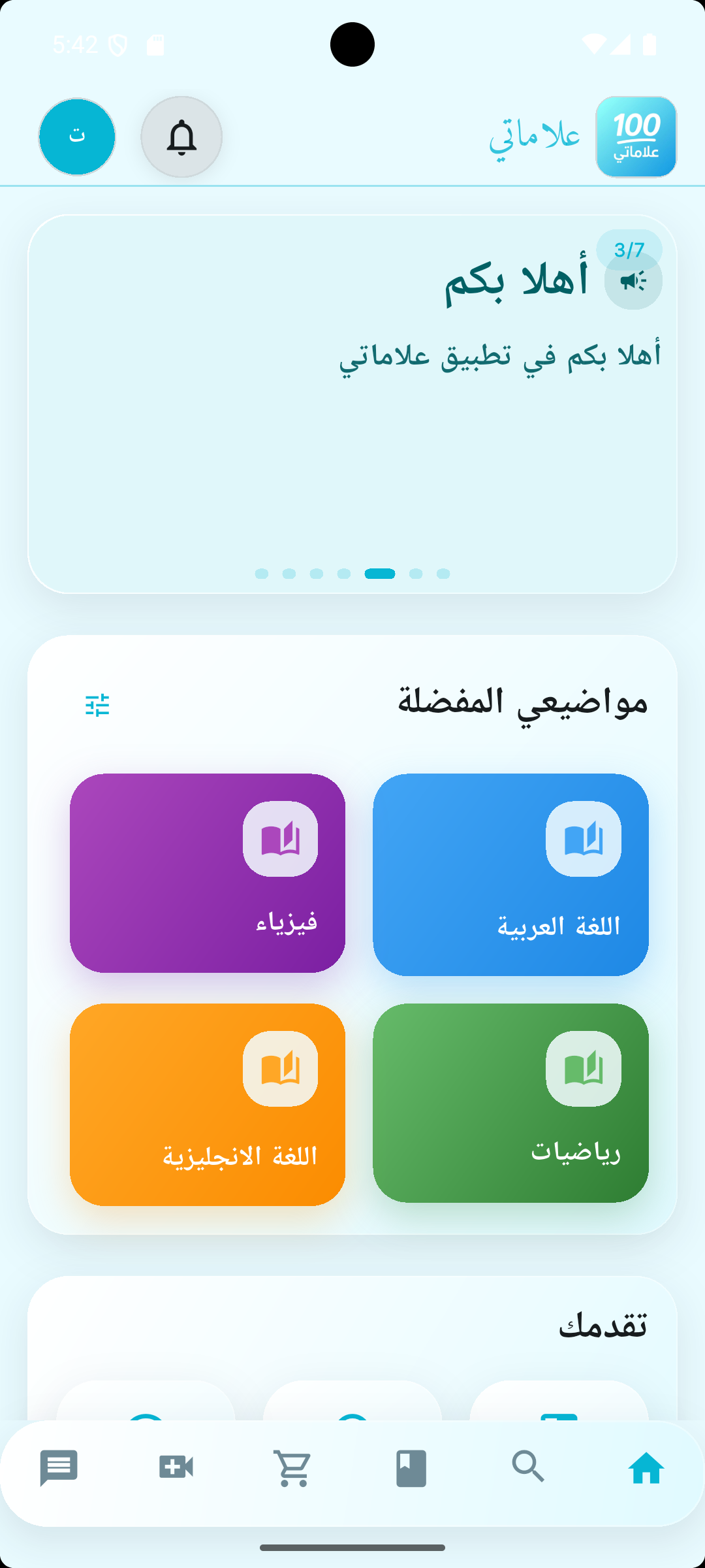 الشاشة الرئيسية لتطبيق علاماتي