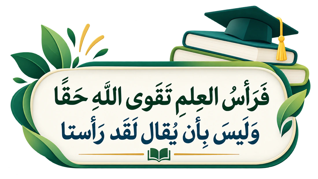 فَرَأْسُ العِلْمِ تَقْوَى اللهِ حَقًّا، وَلَيْسَ بِأَنْ يُقَالَ لَقَدْ رَأَسْتَا